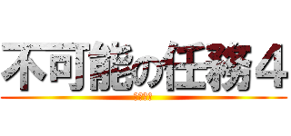 不可能の任務４ (神隱任務)