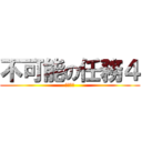 不可能の任務４ (神隱任務)