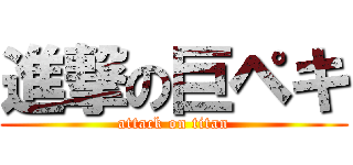 進撃の巨ペキ (attack on titan)