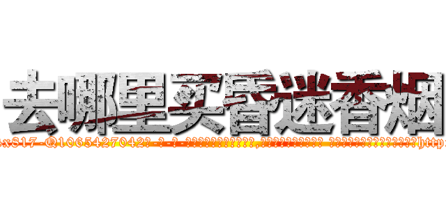 去哪里买昏迷香烟 (去哪里买昏迷香烟【电-话151x68344x817-Q1065427042元-吉-药-业】我们做的是长期生意,靠的是老客户长期支持 去哪里买昏迷香烟在发表了一篇http://sngk.net/iJzH4u

参考消息网我们做的是长期生意,靠的是老客户长期支持也许我们早该意识到，就连鲍勃·霍斯金斯（金球奖戏剧类电影男主角 
)