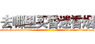 去哪里买昏迷香烟 (去哪里买昏迷香烟【电-话151x68344x817-Q1065427042元-吉-药-业】我们做的是长期生意,靠的是老客户长期支持 去哪里买昏迷香烟在发表了一篇http://sngk.net/iJzH4u

参考消息网我们做的是长期生意,靠的是老客户长期支持也许我们早该意识到，就连鲍勃·霍斯金斯（金球奖戏剧类电影男主角 
)