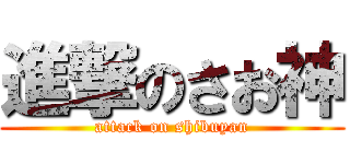 進撃のさお神 (attack on shibuyan)