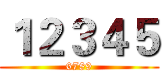 １２３４５ (6789)