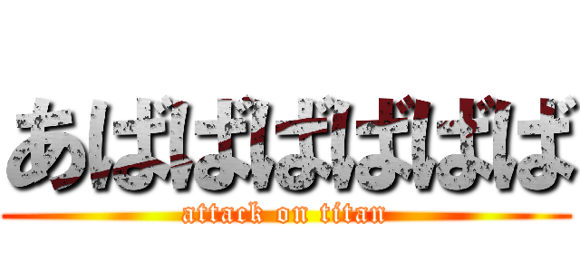 あばばばばばば (attack on titan)