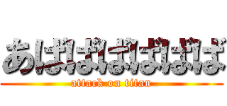 あばばばばばば (attack on titan)