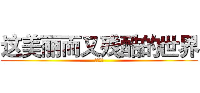 这美丽而又残酷的世界 (何依佳署)
