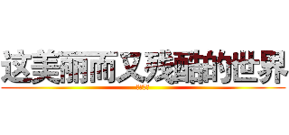这美丽而又残酷的世界 (何依佳署)