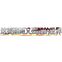 这美丽而又残酷的世界 (何依佳署)