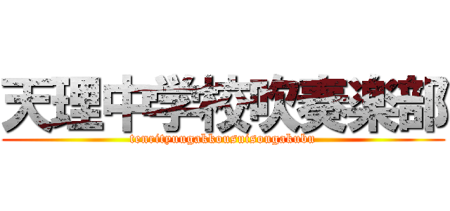 天理中学校吹奏楽部 (tenrityuugakkousuisougakubu)