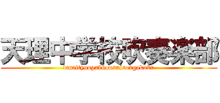 天理中学校吹奏楽部 (tenrityuugakkousuisougakubu)