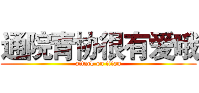 通院青协很有爱哦 (attack on titan)