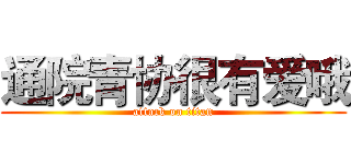 通院青协很有爱哦 (attack on titan)
