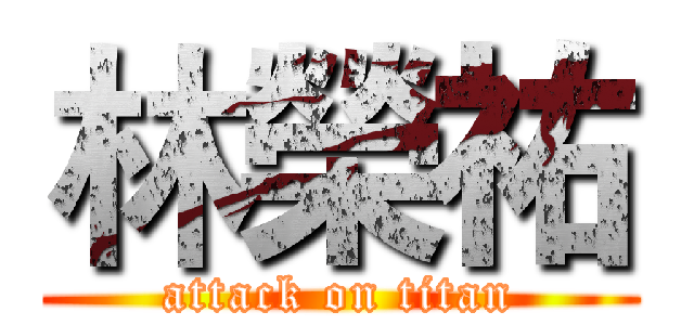 林榮祐 (attack on titan)