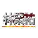 林榮祐 (attack on titan)