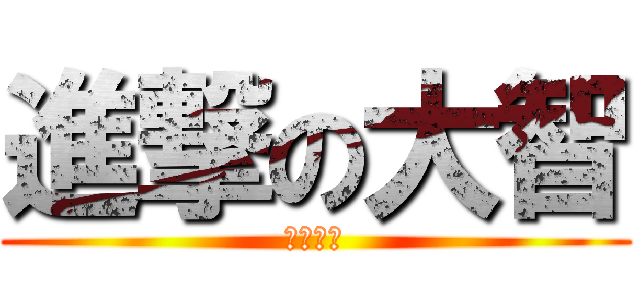 進撃の大智 (ヤキトリ)