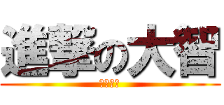 進撃の大智 (ヤキトリ)