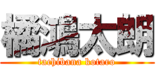 橘鴻太朗 (tachibana kotaro)