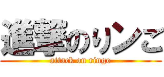 進撃のりンご (attack on ringo)