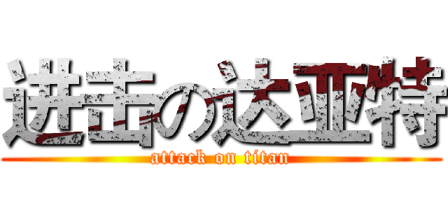 进击の达亚特 (attack on titan)