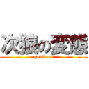 次狼の変態 (gokiburi)