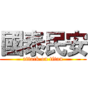 國泰民安 (attack on titan)