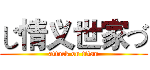 じ情义世家づ (attack on titan)