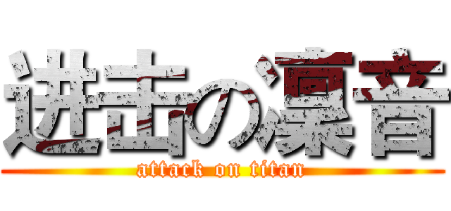 进击の凜音 (attack on titan)