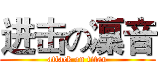 进击の凜音 (attack on titan)