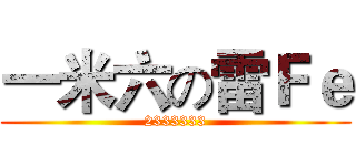 一米六の雷Ｆｅ (2333333)