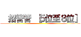   招管管 ［５位至８位］ ( )