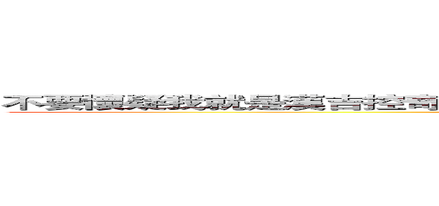 不要懷疑我就是漢吉控奇行種我知道這段文字很長我已經盡力把他縮短了 (attack on titan)