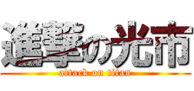 進撃の光市 (attack on titan)