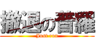 撤退の普羅 (Just run)