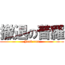 撤退の普羅 (Just run)