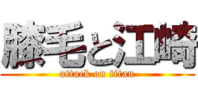 膝毛と江崎 (attack on titan)