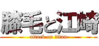 膝毛と江崎 (attack on titan)