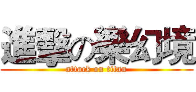 進擊の樂幻境 (attack on titan)
