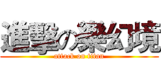 進擊の樂幻境 (attack on titan)