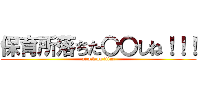 保育所落ちた〇〇しね！！！ (attack on titan)