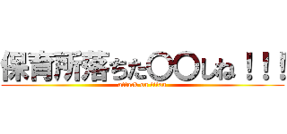 保育所落ちた〇〇しね！！！ (attack on titan)