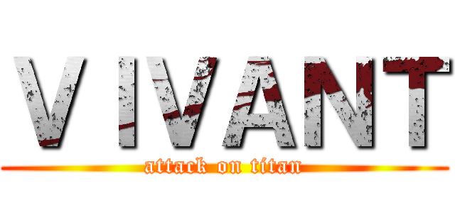 ＶＩＶＡＮＴ (attack on titan)