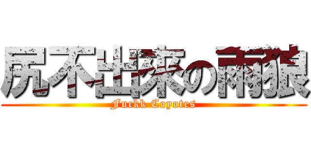 尻不出來の雨狼 (Fuckk Coyotes)