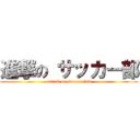 進撃の サッカー部 (attack on soccer club)
