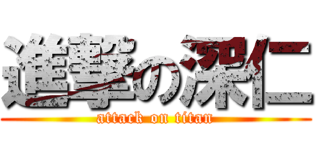 進撃の深仁 (attack on titan)