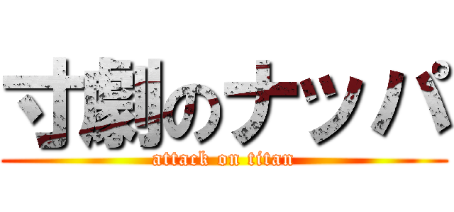 寸劇のナッパ (attack on titan)