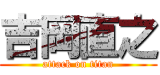 吉岡直之 (attack on titan)