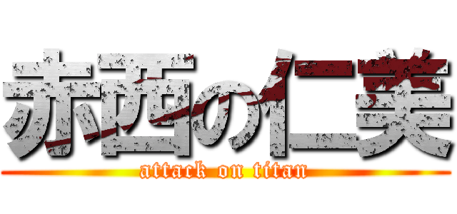 赤西の仁美 (attack on titan)