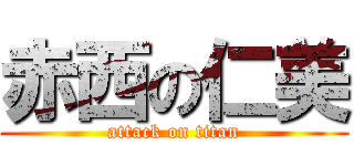 赤西の仁美 (attack on titan)