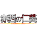 赤西の仁美 (attack on titan)