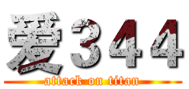 爱３４４ (attack on titan)